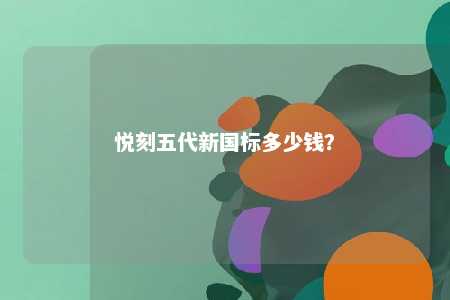 悦刻五代新国标多少钱？ 